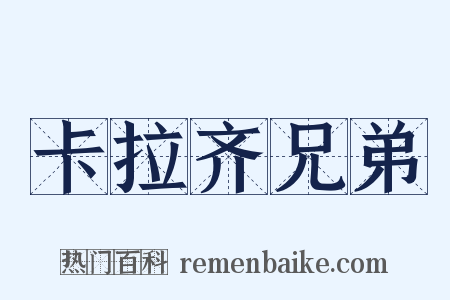 卡拉齐兄弟是什么意思的图片